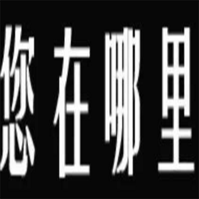 我在專業(yè)找人公司驚心動魄的職業(yè)生活 [鏢行天下]2