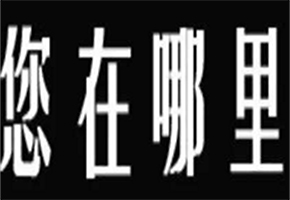 成都尋人找人公司:防范兒童被拐被綁八招  如何預防孩子走失，防止孩子走失