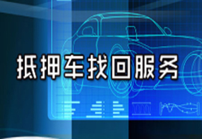 成都尋車找車公司 汽車被偷后都去了什么地方？被偷的汽車還能找回嗎？